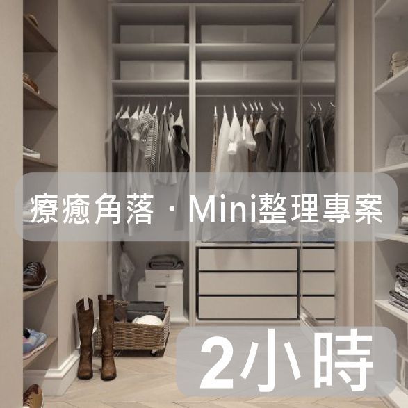 整理專家【療癒角落・Mini整理專案】｜入門體驗型(2小時)